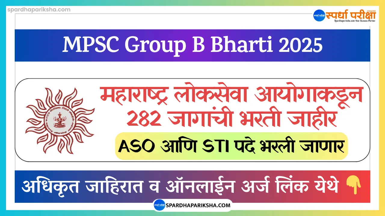 महाराष्ट्र लोकसेवा आयोग 'गट-ब' भरती 2025