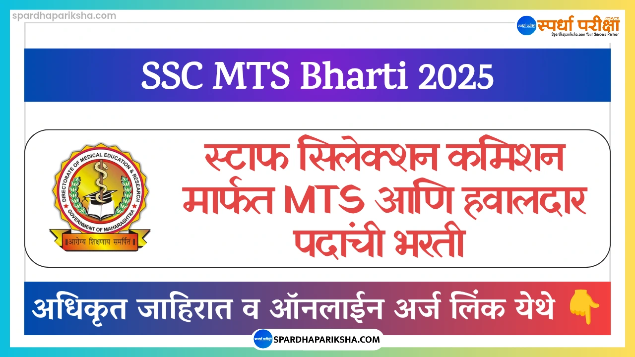SSC मार्फत MTS आणि हवालदार पदांची भरती