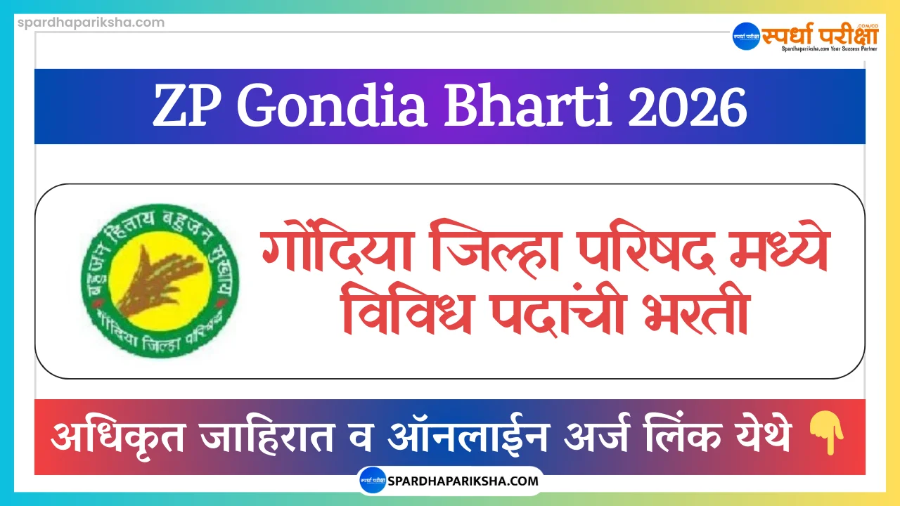 Zilla Parishad Gondia Recruitment