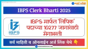 IBPS लिपिक भरती 2025