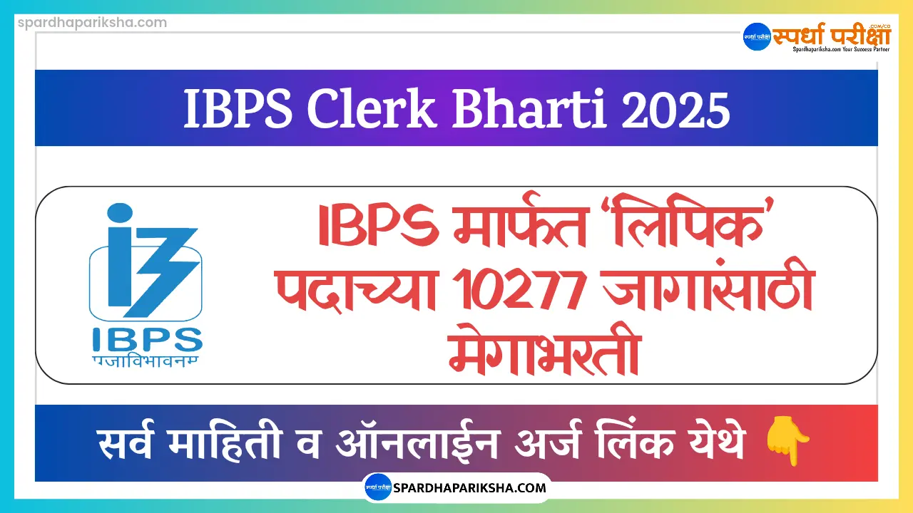 IBPS लिपिक भरती 2025