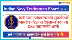भारतीय नौदल ट्रेड्समन भरती 2025