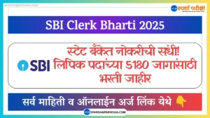 भारतीय स्टेट बँक लिपिक भरती 2025