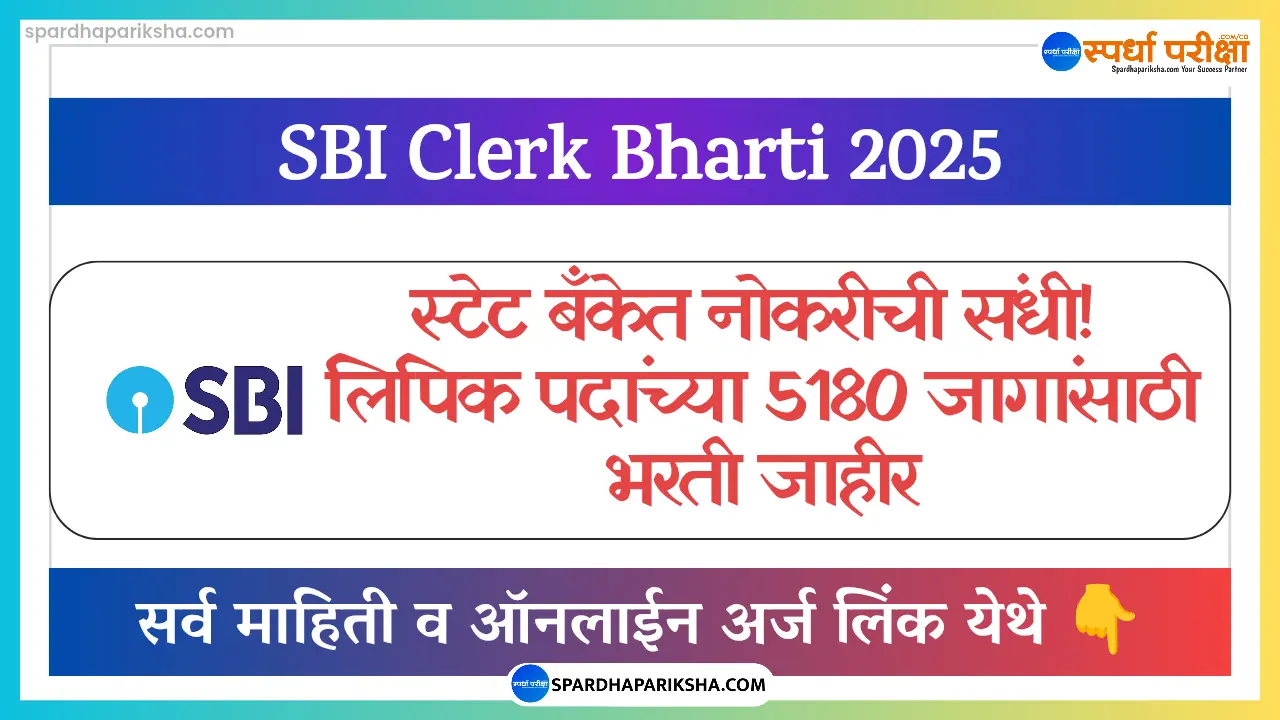 भारतीय स्टेट बँक लिपिक भरती 2025