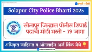 Solapur City Police Bharti 2025