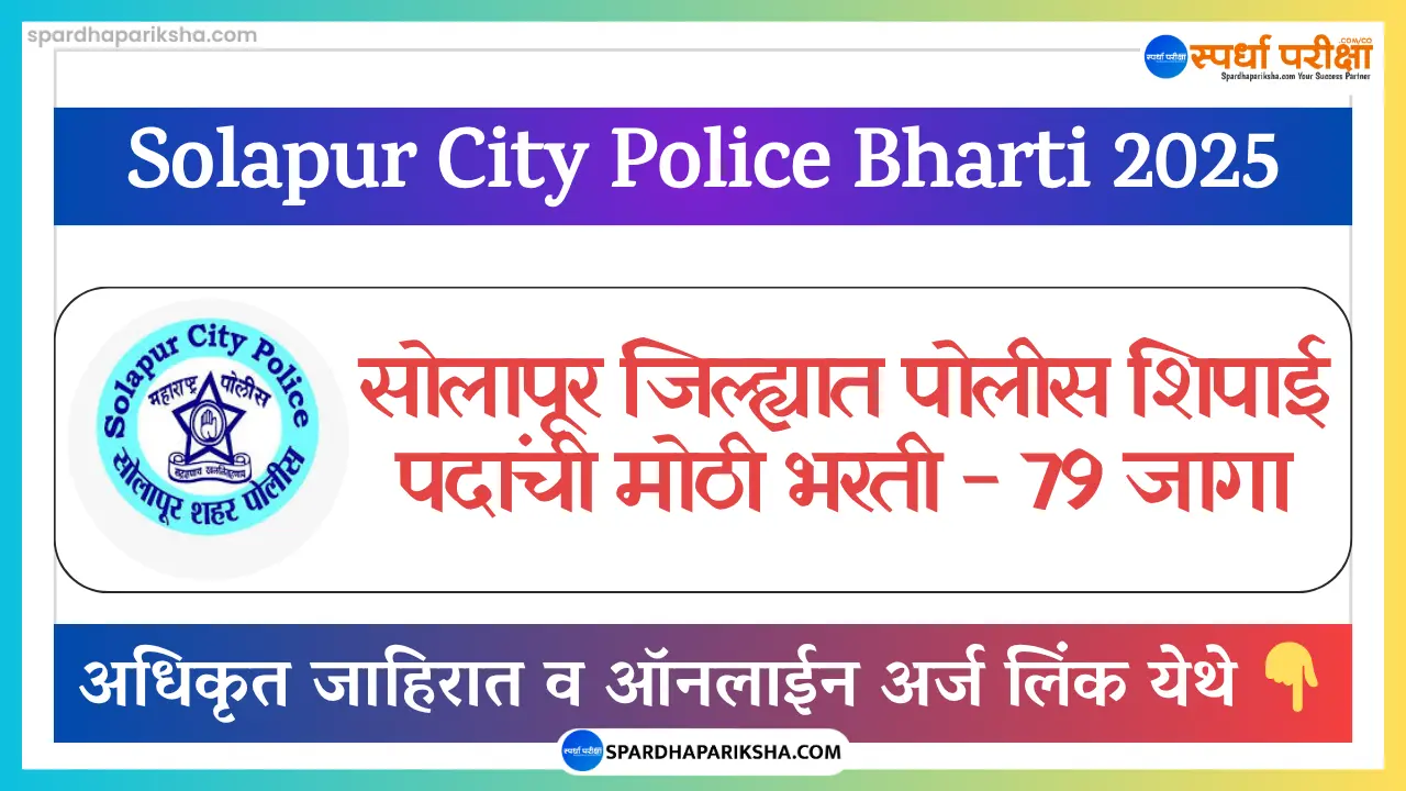 Solapur City Police Bharti 2025