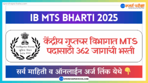 (IB MTS Bharti) केंद्रीय गुप्तचर विभाग भरती 2025