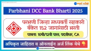 परभणी जिल्हा मध्यवर्ती सहकारी बँक भरती 2025