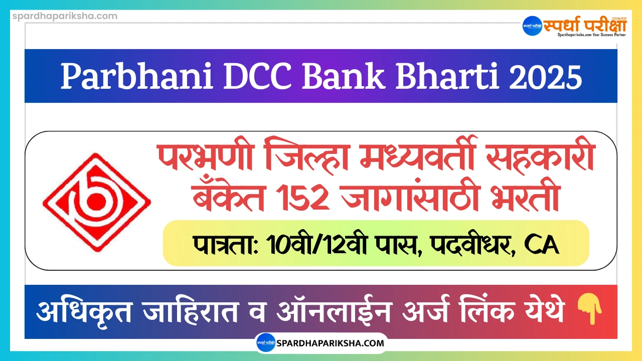 परभणी जिल्हा मध्यवर्ती सहकारी बँक भरती 2025