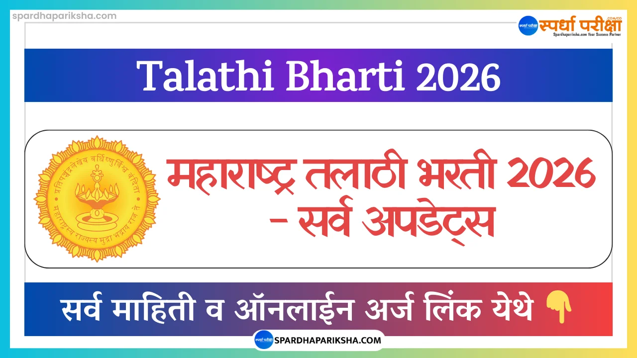 महाराष्ट्र तलाठी भरती 2026