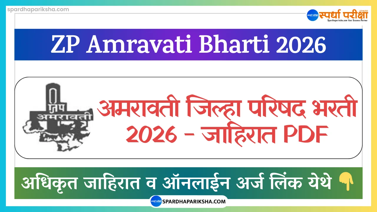 Zilla Parishad Amravati Recruitment