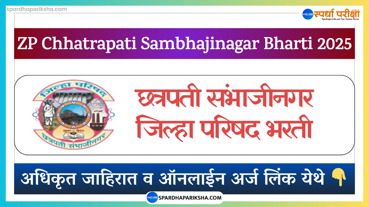 Zilla Parishad Chhatrapati Sambhajinagar Recruitment