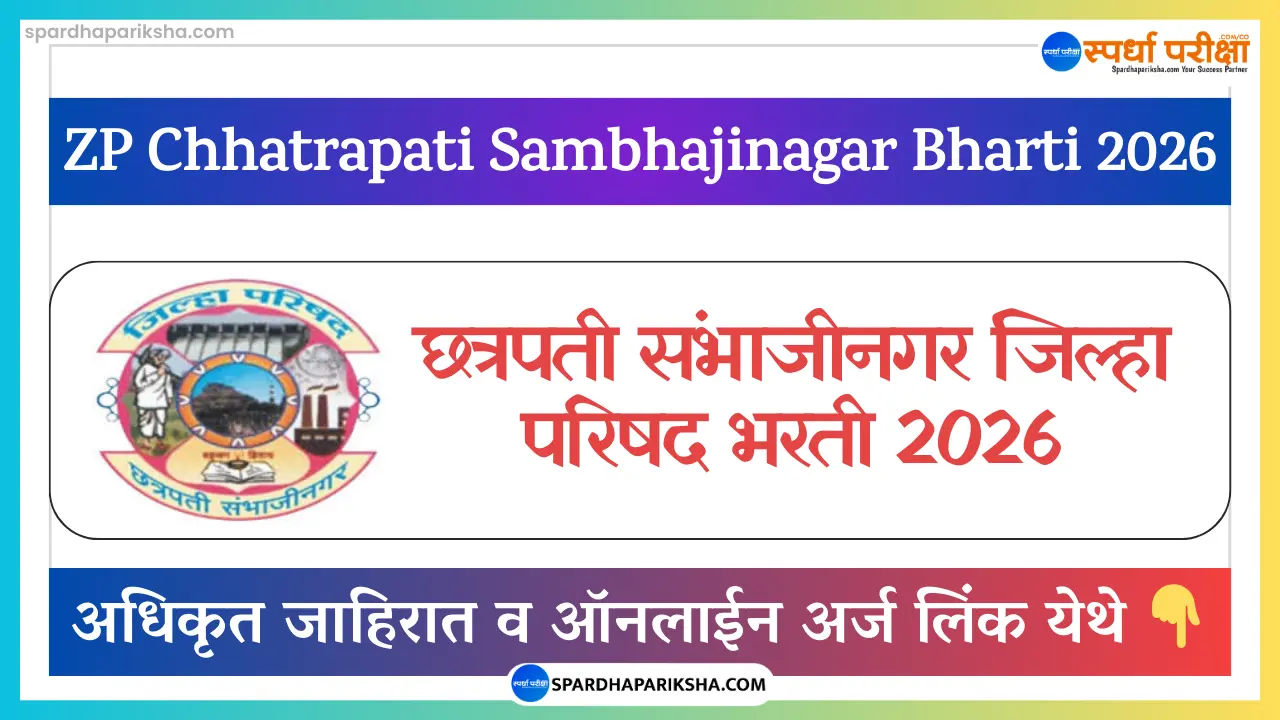 ZP Chhatrapati Sambhajinagar Bharti 2026