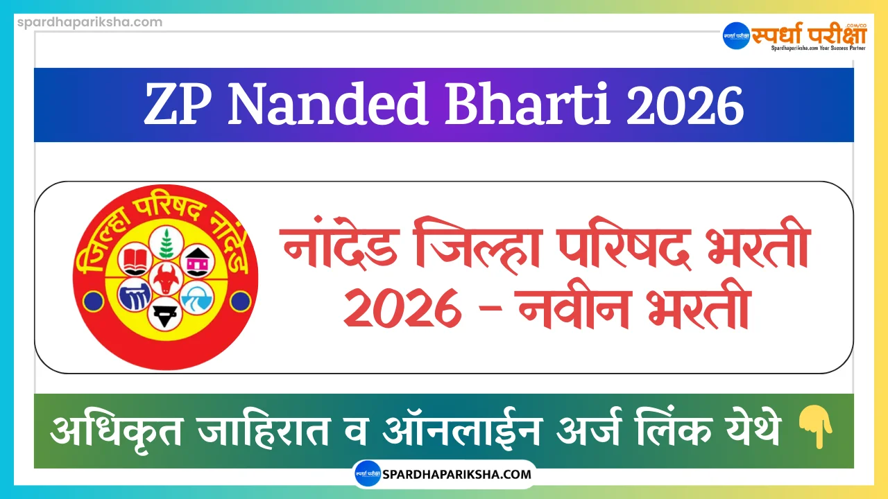Zilla Parishad Nanded Recruitment