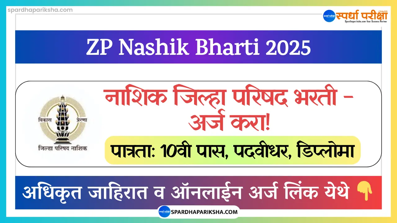Zilla Parishad Nashik Recruitment