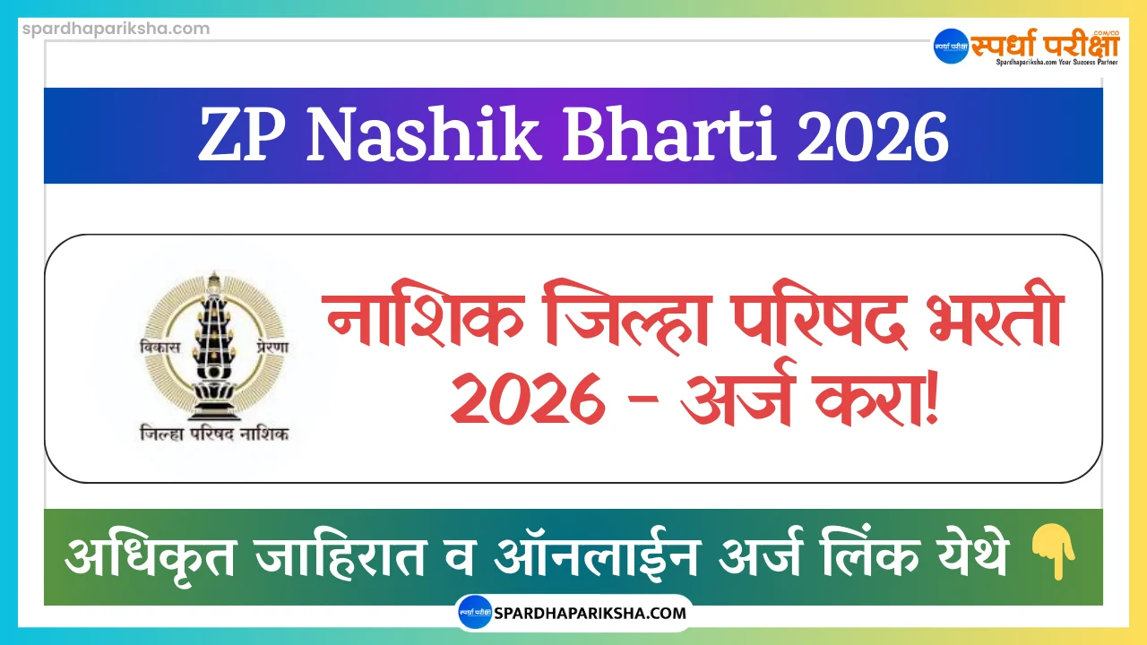Zilla Parishad Nashik Recruitment