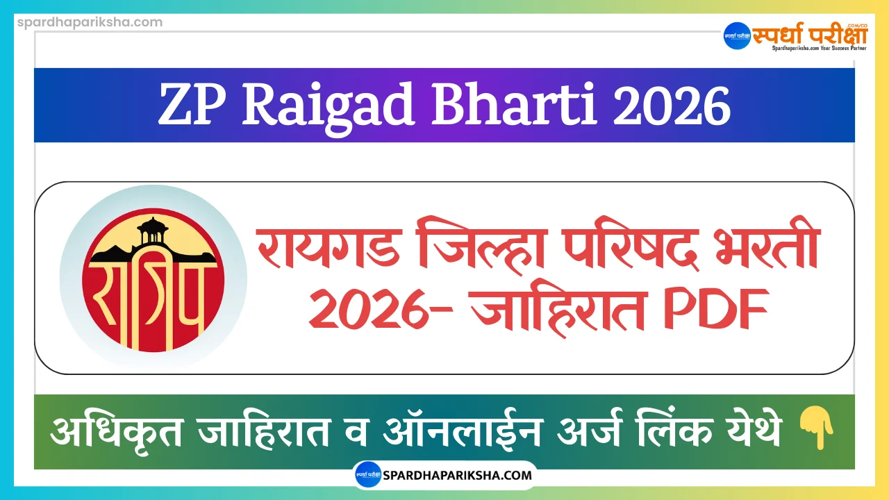 Zilla Parishad Raigad Recruitment