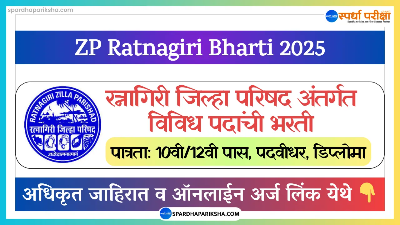 Zilla Parishad Ratnagiri Recruitment