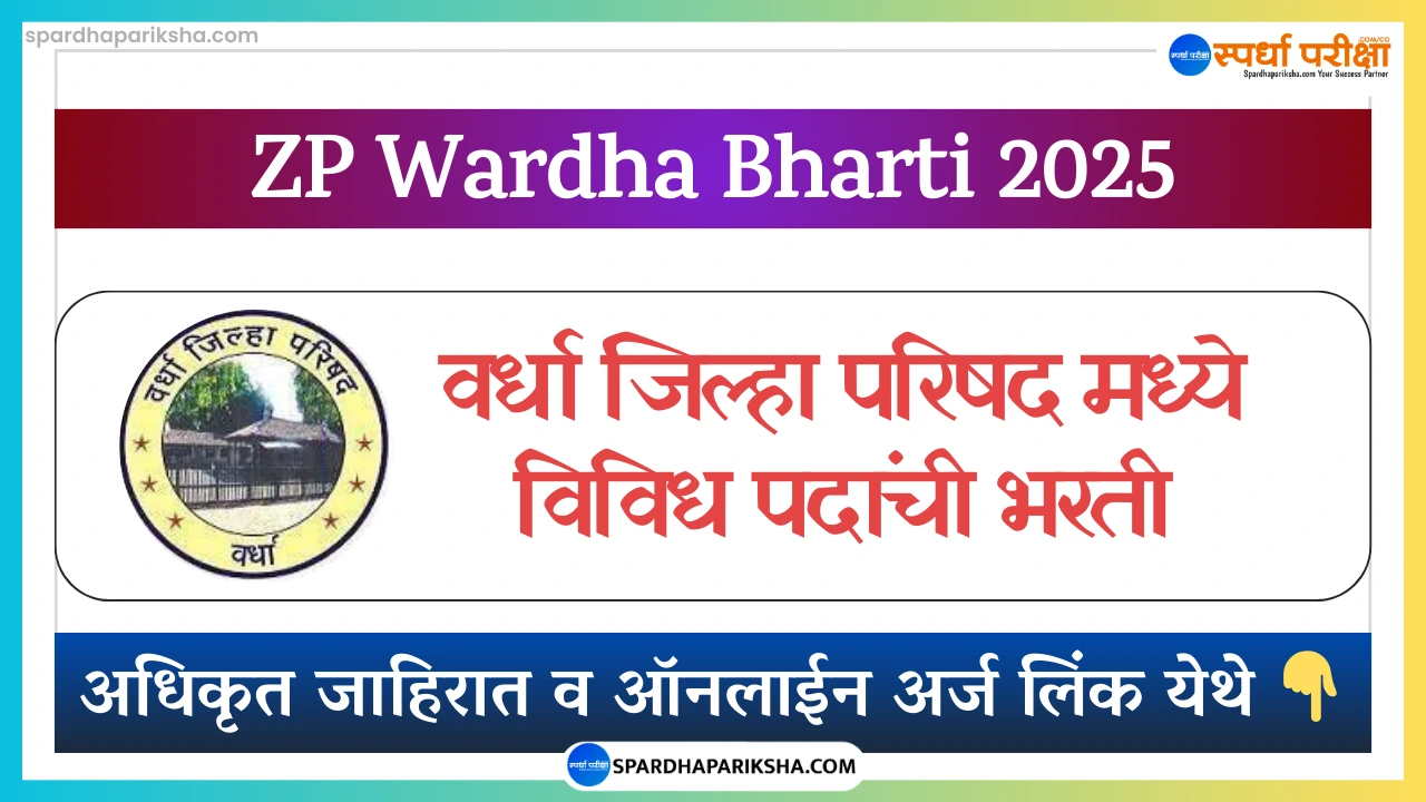 Zilla Parishad Wardha Recruitment