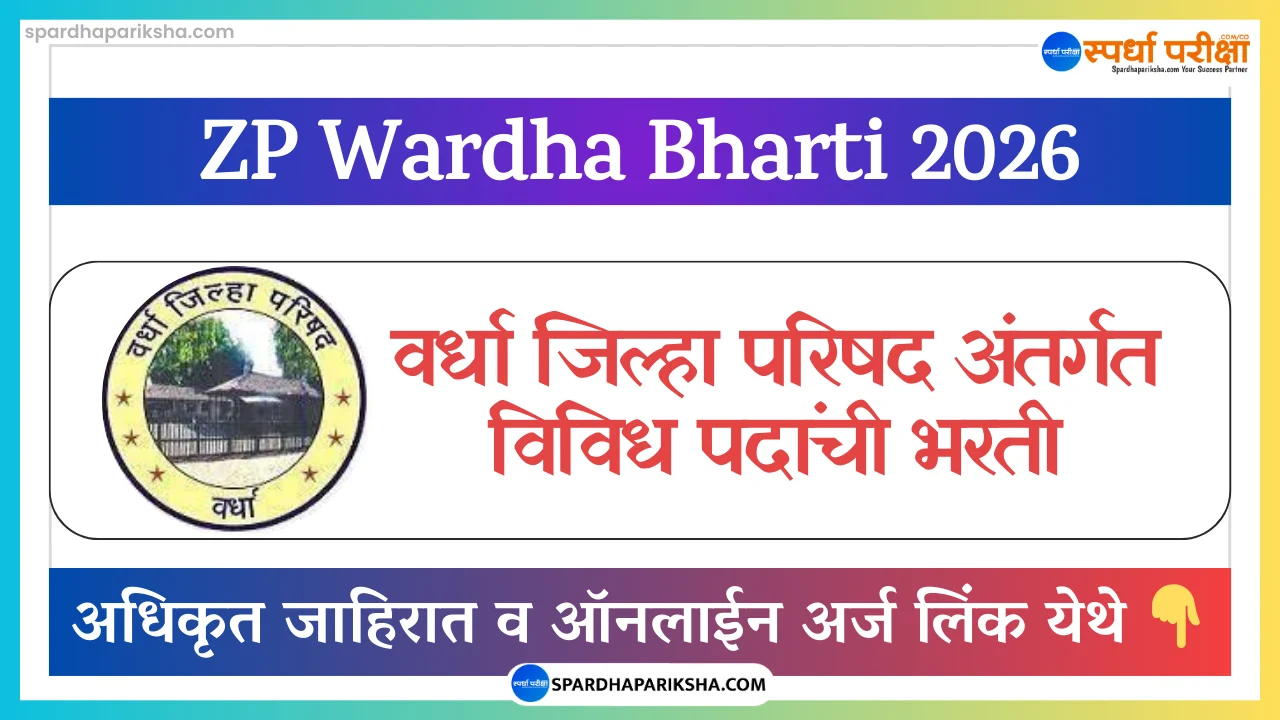 Zilla Parishad Wardha Recruitment