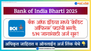 बँक ऑफ इंडिया मध्ये 'क्रेडिट ऑफिसर' पदांची भरती
