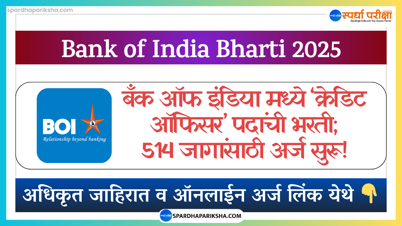 बँक ऑफ इंडिया मध्ये 'क्रेडिट ऑफिसर' पदांची भरती