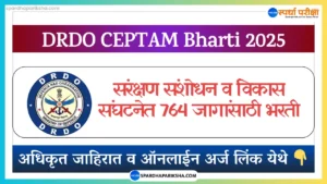 संरक्षण संशोधन व विकास संघटना भरती 2025