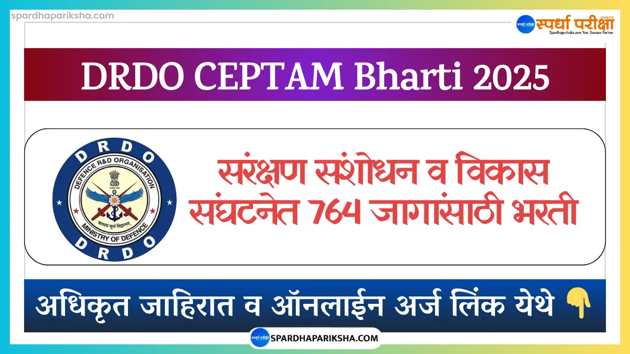संरक्षण संशोधन व विकास संघटना भरती 2025