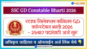 SSC GD कॉन्स्टेबल भरती 2026