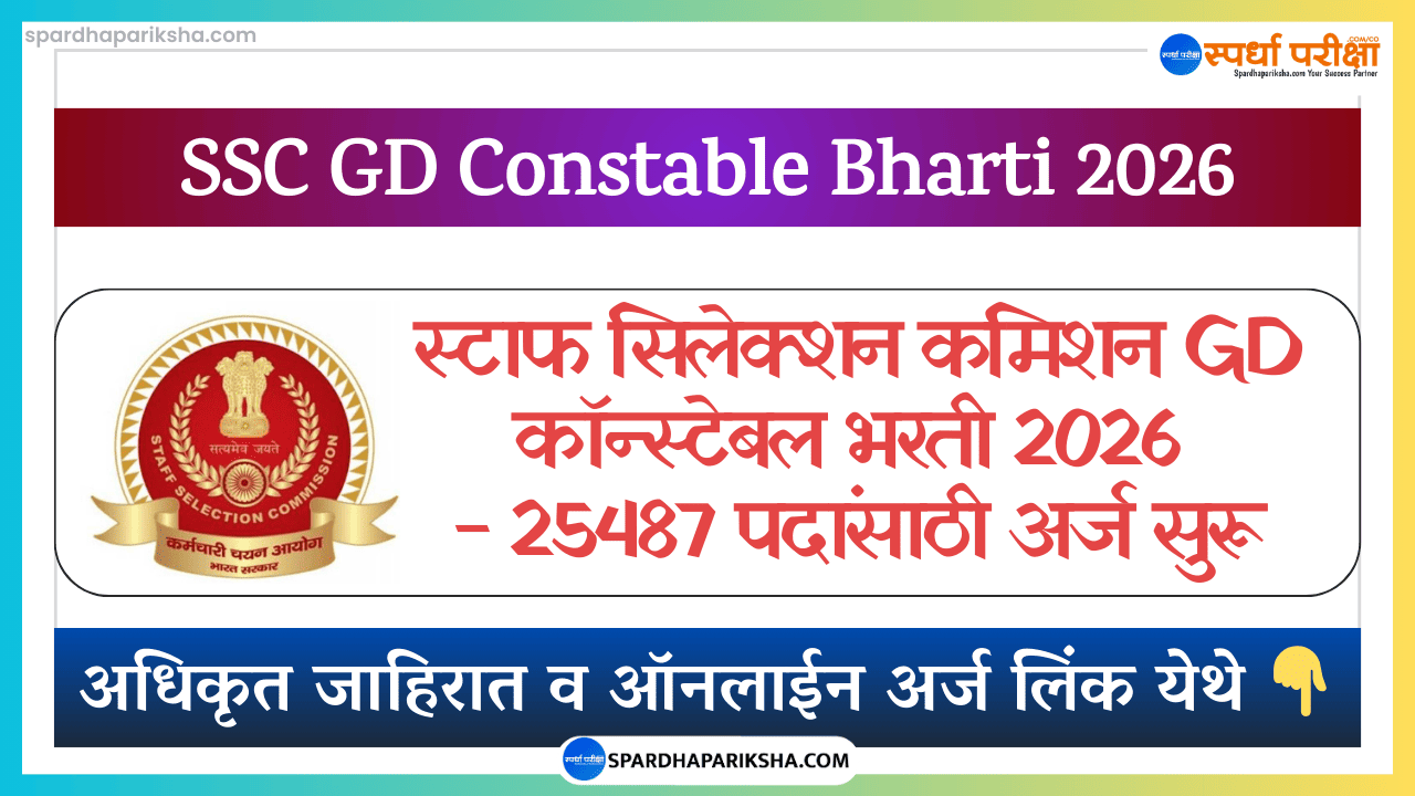 SSC GD कॉन्स्टेबल भरती 2026