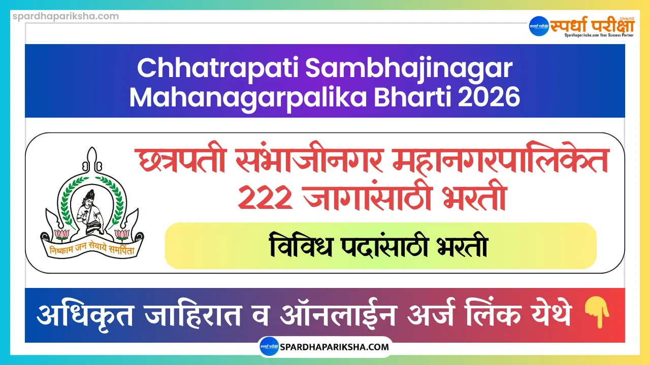 छत्रपती संभाजीनगर महानगरपालिका भरती 2026