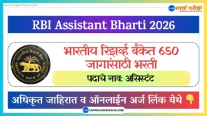 भारतीय रिझर्व्ह बँक भरती 2026