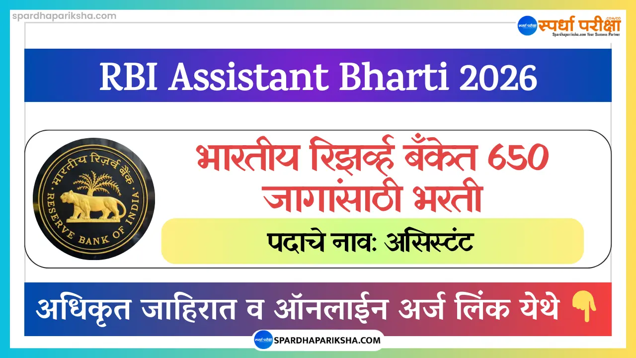 भारतीय रिझर्व्ह बँक भरती 2026